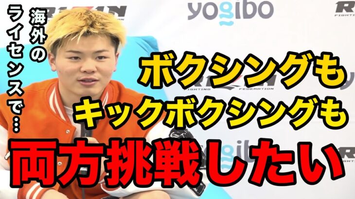 海外でボクシングとキックボクシング両方のライセンスを取る挑戦がしたい那須川天心【RIZIN/切り抜き】