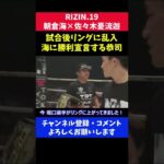 堀口恭司がリングに乱入し朝倉海に勝利宣言した瞬間/RIZINバンタム級タイトルマッチ