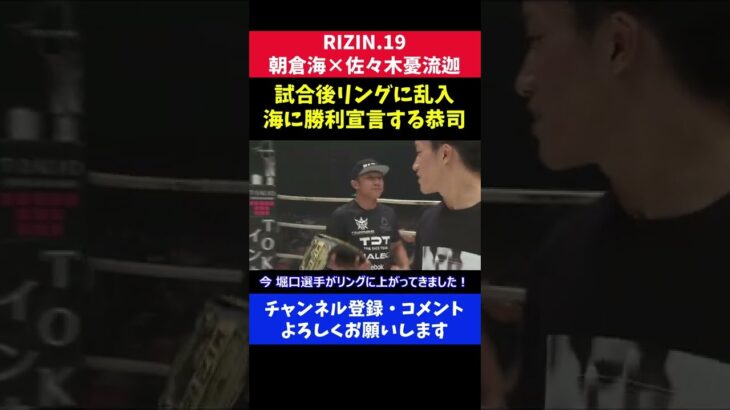 堀口恭司がリングに乱入し朝倉海に勝利宣言した瞬間/RIZINバンタム級タイトルマッチ