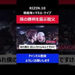 朝倉海 マネルケイプに勝利し祖父の元へ試合後 真っ先に駆け寄り握手した瞬間/RIZIN.10