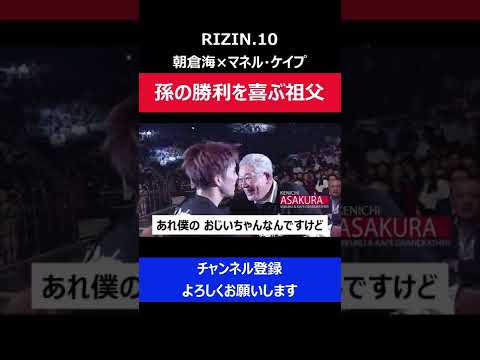 朝倉海 マネルケイプに勝利し祖父の元へ試合後 真っ先に駆け寄り握手した瞬間/RIZIN.10