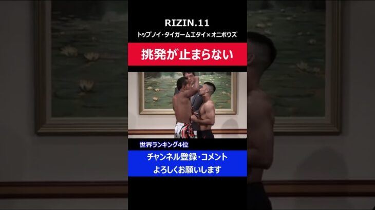 挑発が止まらないムエタイ選手に総合格闘家が睨み返した瞬間/RIZIN.11フェイスオフ