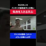 那須川天心 パッキャオ推薦ムエタイ王者との戦いに気合を入れた瞬間/RIZIN.15