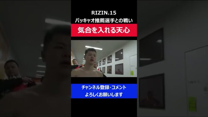 那須川天心 パッキャオ推薦ムエタイ王者との戦いに気合を入れた瞬間/RIZIN.15