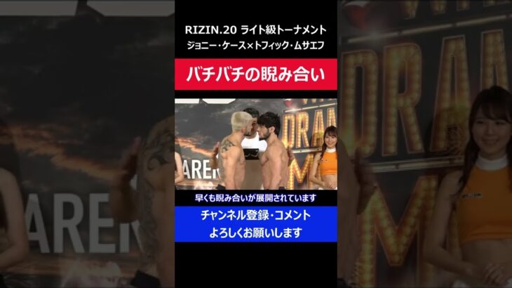 ムサエフがジョニーケースに詰め寄りバチバチの睨み合いを仕掛けた瞬間/RIZIN.20フェイスオフ