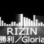 【RIZIN使用曲BGM】勝者決定の曲【Gloria】