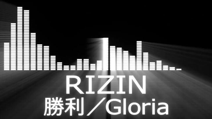 【RIZIN使用曲BGM】勝者決定の曲【Gloria】