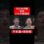 RIZIN沖縄メイン判定！平本蓮×怪物君！#格闘技#RIZIN#frp#shorts