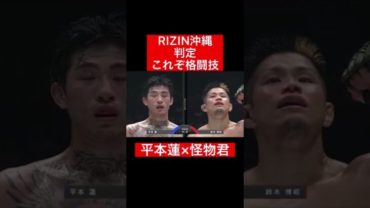 RIZIN沖縄メイン判定！平本蓮×怪物君！#格闘技#RIZIN#frp#shorts