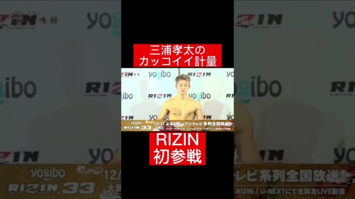 三浦孝太のカッコイイ計量！#RIZIN#格闘技#frp#shorts