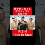 握手断られてもポジティブなお祭り男！#RIZIN#格闘技#frp#shorts