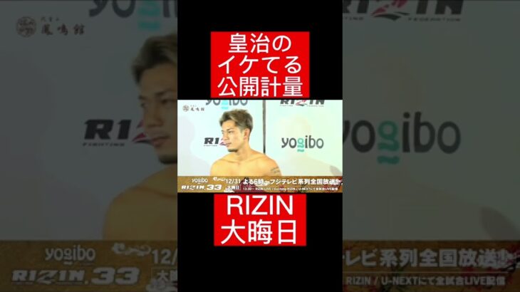 皇治のイケてる公開計量！#RIZIN#格闘技#frp#shorts