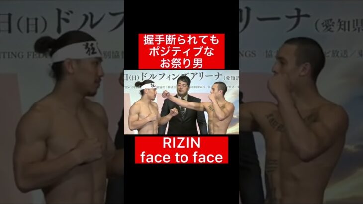 握手断られてもポジティブなお祭り男！#RIZIN#格闘技#frp#shorts