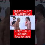 後ろのガールの反応が面白い！山本アーセンばちばちface to face！#格闘技#RIZIN#frp#shorts#facetoface