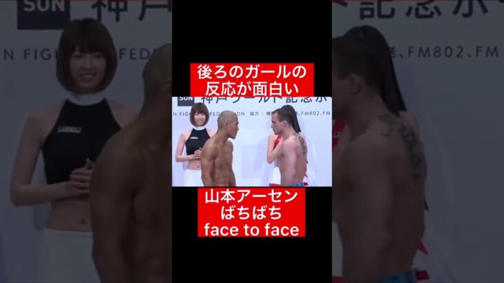 後ろのガールの反応が面白い！山本アーセンばちばちface to face！#格闘技#RIZIN#frp#shorts#facetoface