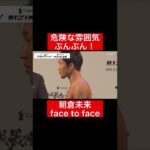 朝倉未来危険な雰囲気ぷんぷんのface to face！#格闘技#RIZIN#frp#shorts#facetoface