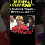 #shorts 「那須川天心」RIZIN卒業後、武尊戦も終わり、今年の年末はRIZIN参戦も無いので紅白にでるそうです！？【RIZIN切り抜き】