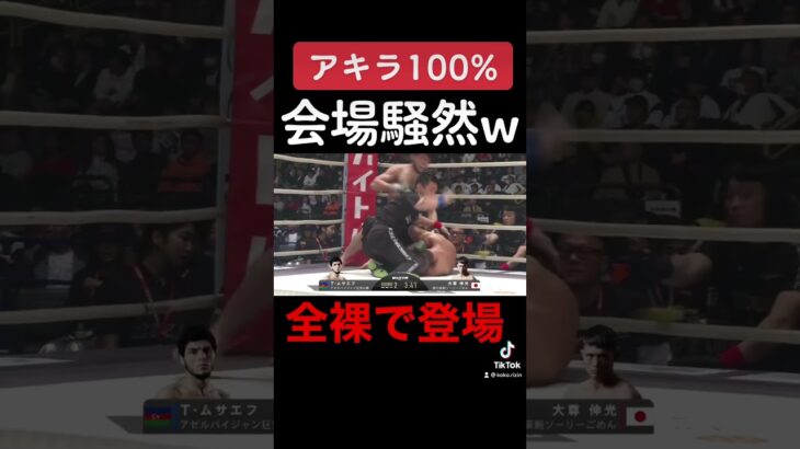 全裸で登場する格闘家がヤバすぎたw#rizin #shorts #short #総合格闘技 #mma #朝倉未来 #朝倉海 #那須川天心