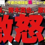 メンバーシップ月¥290【今週の格闘技“裏”ニュース】K-1中村プロデューサーRISE判定を語る/朝倉未来ハワイでシメられた問題/RIZIN宮田代表に激怒か/RISE伊藤代表KO山口代表は絶縁状態か他