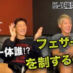 【8.11】K-1福岡大会の試合予想してみた