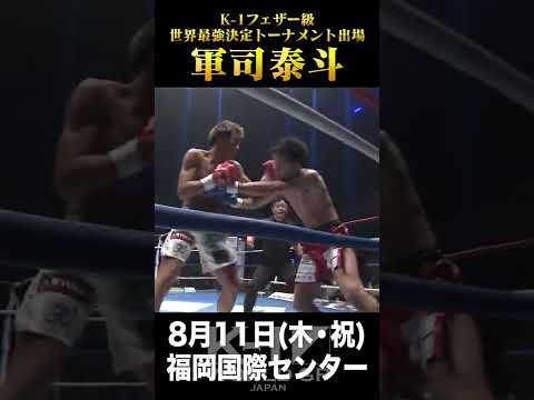 軍司 泰斗、K-1王者としてトーナメント優勝なるか!?K-1フェザー級世界最強決定トーナメント【22.8.11 K-1福岡】#short