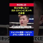 打倒・那須川天心 元K-1王者キックボクサーの本音/RIZIN立ち技最強トーナメント