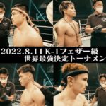 【K−1 BACKSTAGE PASS】K-1 WORLD GP 2022 K-1フェザー級世界最強決定トーナメント〜前編〜【舞台裏】 22.8.11 K-1福岡