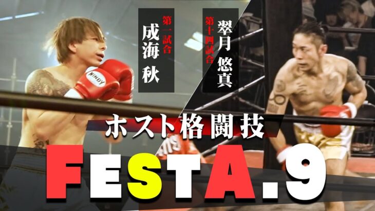 最強セコンド黒咲豪・K1弘輝選手でFEST参戦