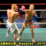 【衝撃KO】城戸康裕 vs キム・ウジュン！初公開の名勝負を解説付きでお届けします！Bigbang2-2010