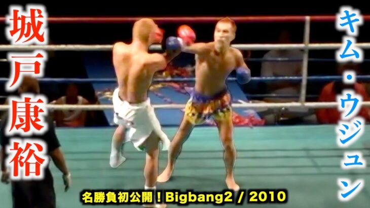 【衝撃KO】城戸康裕 vs キム・ウジュン！初公開の名勝負を解説付きでお届けします！Bigbang2-2010