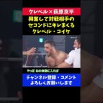 負けた対戦相手のセコンドにキレまくる試合後のプロ格闘家/RIZINランドマーク クレベル×萩原