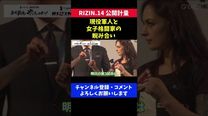 現役軍人と女子格闘家のバチバチな睨み合い/RIZIN.14 美女対決