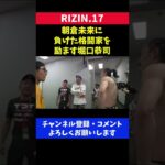 朝倉未来に負けた同期の格闘家を励ます堀口恭司/RIZIN.17