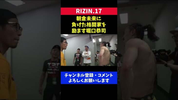 朝倉未来に負けた同期の格闘家を励ます堀口恭司/RIZIN.17