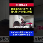 朝倉海のカウンターを甘く見ていた堀口陣営/RIZIN.18