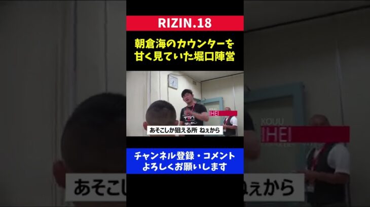 朝倉海のカウンターを甘く見ていた堀口陣営/RIZIN.18