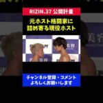 元ホスト格闘家に詰め寄る現役ホストの睨み合い/RIZIN.37 公開計量