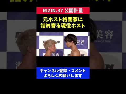 元ホスト格闘家に詰め寄る現役ホストの睨み合い/RIZIN.37 公開計量