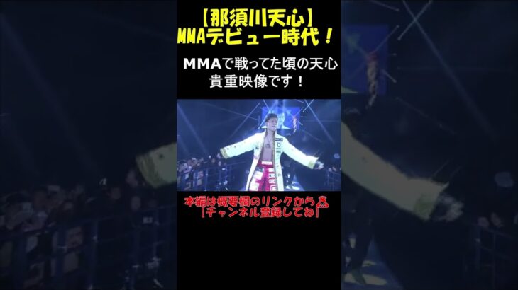 #shorts MMAで戦ってた頃の「那須川天心」貴重映像です！【RIZIN切り抜き】