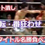 【大逆転・打ち合い】日本タイトルマッチ名勝負ベスト５・ボクシング