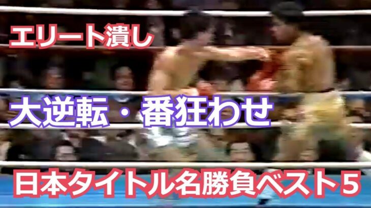 【大逆転・打ち合い】日本タイトルマッチ名勝負ベスト５・ボクシング