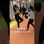 ［キックボクシング   ダイエット　女性]   女性同士　ミットトレーニング！！
