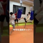 [キックボクシング   ダイエット　中学生]  中高生コース！　中学生連続キック！