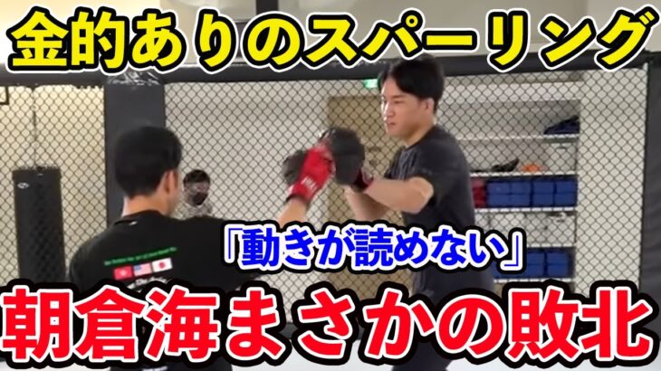 ジークンドー石井東吾先生と朝倉海が金的ありルールでスパーリング【朝倉海 切り抜き 】