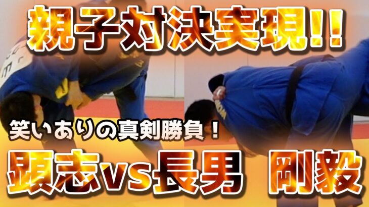 【名勝負】柔道プロ同士 意地のぶつかり合い！！顕志vs長男 剛毅