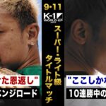 【煽り映像】大和 哲也 vs 佐々木 大蔵/K-1 WORLD GPスーパー・ライト級タイトルマッチ 9.11 K-1横浜