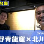 【達人コラボ舞台裏１１】システマ東京-北川貴英×忍道家-習志野青龍窟（Behind the scenes）