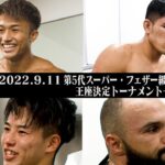 【K-1 BACKSTAGE PASS】K-1 WORLD GP 第5代スーパー・フェザー級王座決定トーナメント・一回戦〜後編〜【舞台裏】 22.9.11横浜アリーナ