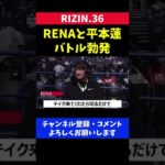 平本蓮がRENAを煽る原因となったRIZIN.36解説席での発言