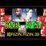 超RIZIN ＆ RIZIN.38勝敗予想〚ただの格闘技好きが勝敗予想してみた〛